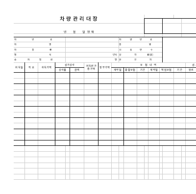 차량관리대장